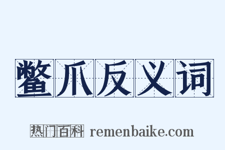 鳖爪反义词是什么意思的图片